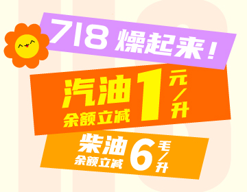 718燥起來！
