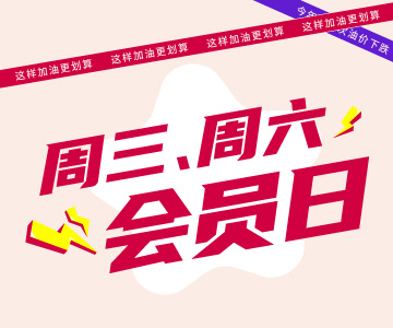 周三周六會(huì)員日(rì)，這樣加油更劃算哦！