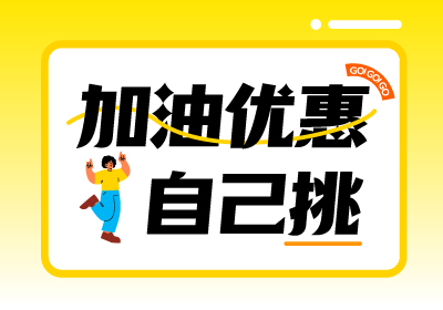 【優惠超1元/升】儲值疊加銀行(xíng)福利~